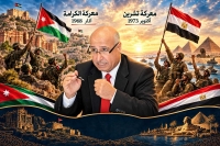 الملكاوي يكتب : من معركة الكرامة في الأردن إلى معركة تشرين / أكتوبر في مصر ... حين تنتصر الإرادة