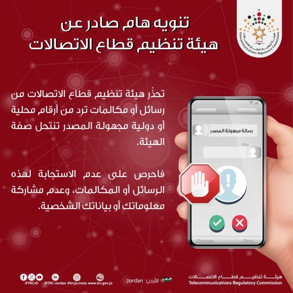 تحذير هام من هيئة تنظيم قطاع الاتصالات بشأن رسائل ومكالمات تنتحل صفتها