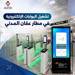 بدء تشغيل البوابات الإلكترونية للمغادرين في مطار عمّان المدني