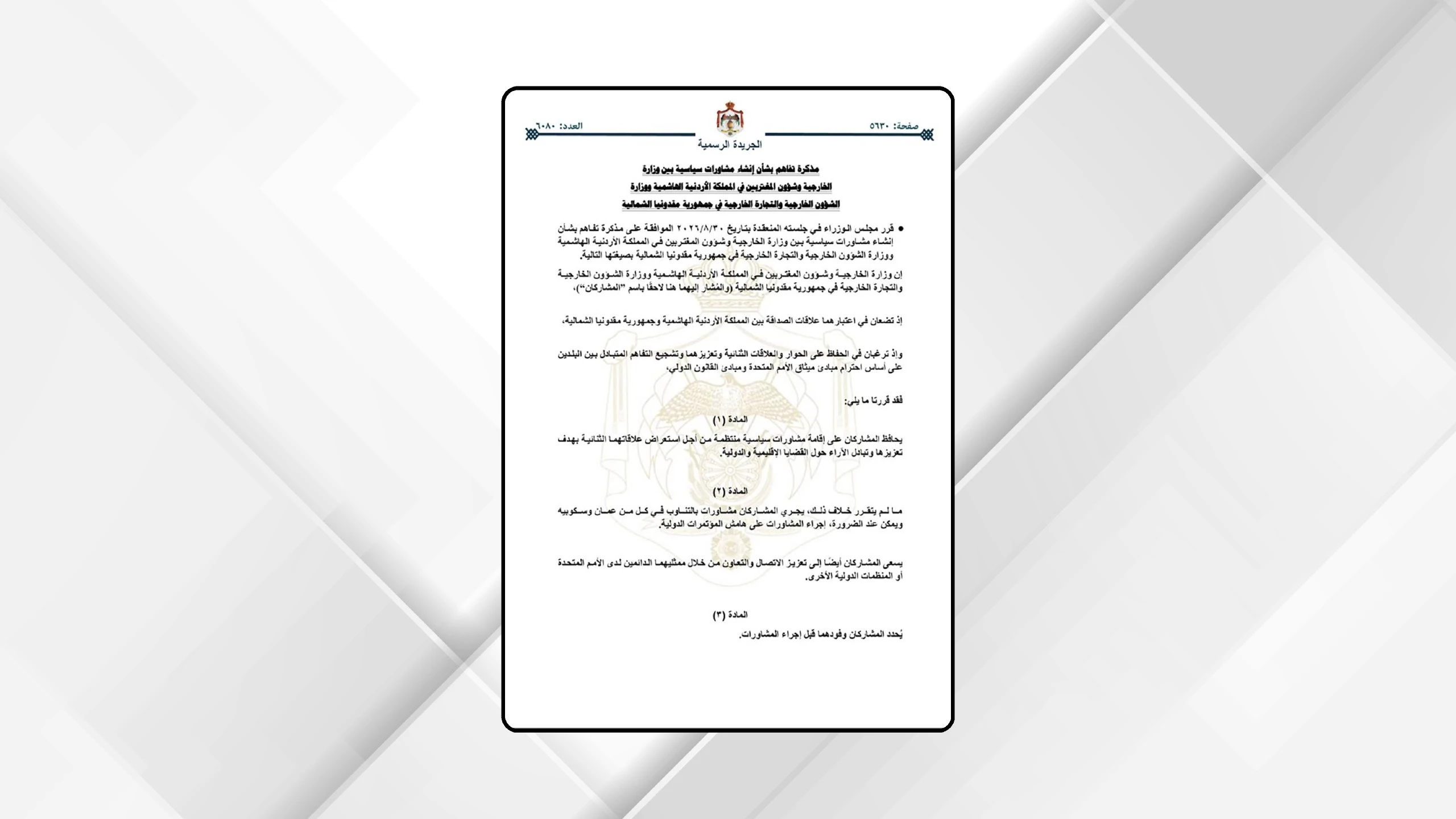 مذكرات تفاهم بين وزارة الخارجية ونظيرتيها المقدونية والتشيكية