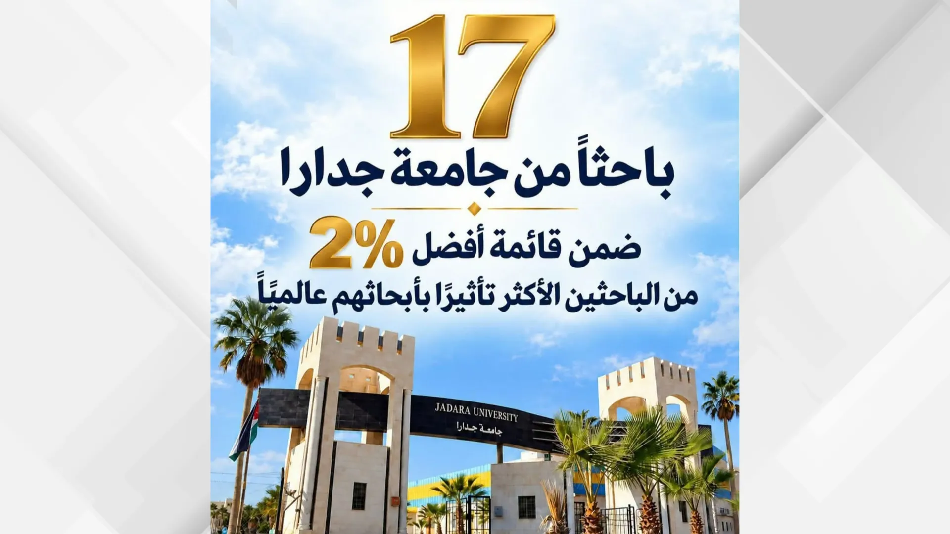إنجاز عالمي لجامعة 