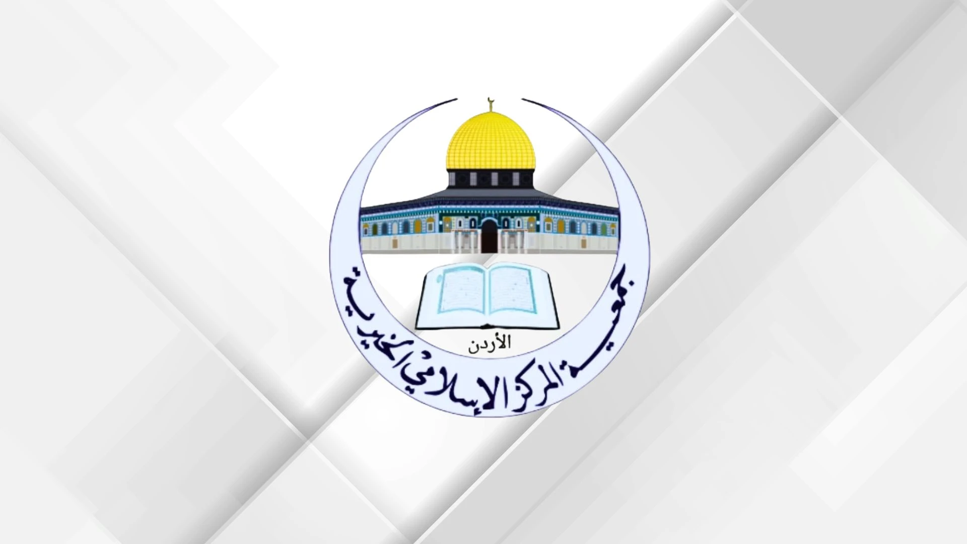 جمعيّة المركز الإسلامي الخيريّة تطلق حملتها السنويّة 